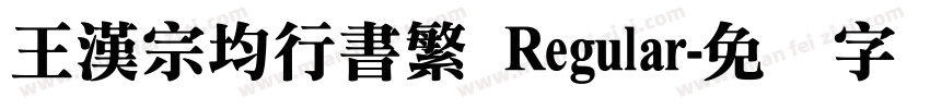 王漢宗均行書繁 Regular字体转换